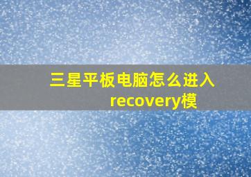 三星平板电脑怎么进入 recovery模